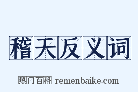 稽天反义词是什么意思的图片